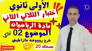 اختبار الفصل الثاني في مادة الرياضيات للسنة أولى ثانوي😀موضوووع رااائع و شاامل 02😀