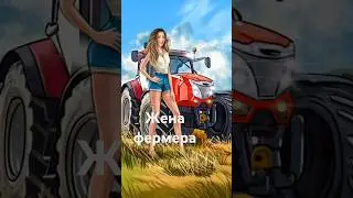 #женафермера #музафермера #картошка #трактор #mccormick