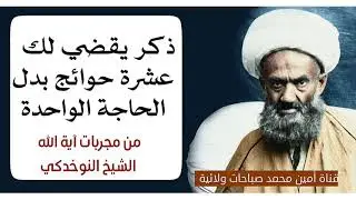 ذكر يقضي لك عشرة حوائج بدل الحاجة الواحدة من مجربات آية الله الشيخ النوخدكي قدس سره