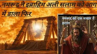जब बादशाह खुद को खुदा समझ बैठा — और एक मच्छर ने उसे हरा दिया islamic story 