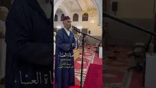 قراءة ‏جميلة من صلاة العشاء ‏من مسجد الأندلس 14/08/2025 من سور النحل والكهف - الشيخ العيون الكوشي