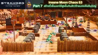 Stranded Alien Dawn | Insane Moon Chaos S3 | P7 สร้างรั้วชั้นนอกให้สูงขึ้นกันสัตว์ร้ายมองเห็นปืนใหญ่