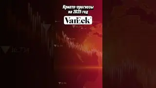 Прогноз на 2025 от VanEck #криптовалюта #трейдинг #инвестиции #биткойн #crypto #bitcoin