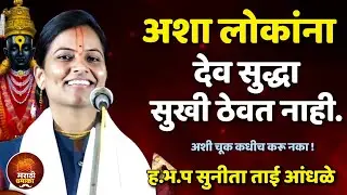अशा लोकांना देव सुद्धा सुखी ठेवत नाही! ह.भ.प सुनीता ताई आंधळे कीर्तन | Sunita Tai Aandhle Kirtan 