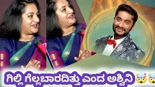 ಗಿಲ್ಲಿ ಗೆದ್ದಿದ್ದಾನೆ ಅಂತ ಅಶ್ವಿನಿ ಗೌಡ ಬೇಸರ ಪಡುತ್ತಿದ್ದಾರೆ 💥🏆🏆🏆
