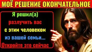Бог говорит: «Я решил отделить тебя от этого» 👆Послание Бога сегодня | Иисус Христос