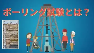 地盤調査② ボーリング調査とは？標準貫入試験を知ろう！！