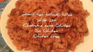 شباكية بدون غلوتين Chabakia sans Gluten, gluten free, sin Gluten