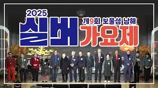 제9회 보물섬남해 실버가요제 2025.12.12 (금) 남해문화원
