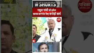 Rahul Gandhi की इमेज खराब करने के लिए करोड़ों खर्च। CM Gelhot