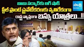 Round Table Meeting On Visakha Steel Plant PRIVATIZATION | Chandrababu Govt | Sakshi TV