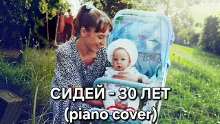 СИДЕЙ - 30 лет (piano cover)