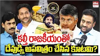 EX IAS Vijay Kumar Sensational Comments On Chandrababu Govt Over Tirumala Laddu Ghee Issue | EHA TV