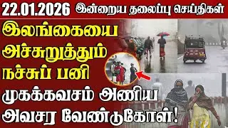 தலைப்புச் செய்திகள் 22.01.2026 | Samugam Headline News