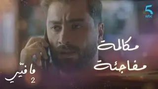 مافيي2 الحلقة 51: فارس يتلقى اتصال مفاجئ من ياسما