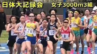 [日体大記録会]女子3000m3組