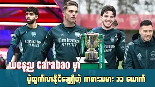 🚨ယနေ့ည Carabao မှာ ပွဲထွက်လာနိုင်ချေရှိတဲ့ ကစားသမား ၁၁ ယောက်