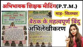 अभिभावक शिक्षक मीटिंग / Parents Teacher Meeting September 2022(P.T.M.) अभिलेखीकरण