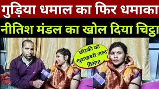 गुड़िया धमाल ने फिर कर दी बड़ा धमाका, नीतिश मंडल का खोल दी राज viral gudiya Singh dhamal