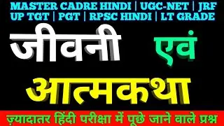 हिंदी जीवनी साहित्य | hindi sahitya jivani | hindi atmakatha sahitya