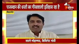 Rajasthan Diwas 2022: मंत्री Shale Mohammad ने प्रदेशवासियों को दी शुभकामनाएं