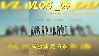 穿越塔克拉玛干沙漠，我们来到了中国西海 从塔克拉玛干的沙海，到博斯腾湖的波光，这趟南疆之旅终要落幕。原来最动人的从来不止风景，还有旅途中遇见的每一份善意，还有那些放下焦虑、只专注于当下的瞬间。