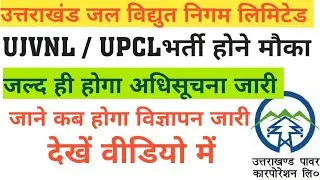 Uttarakhand Electricity Department Recruitment-2020|UJVNL/UPCL Recruitment-2020| New job in Uttar...