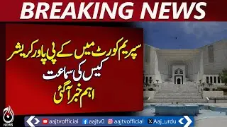 Supreme Court Hears KP Power Crusher Case | Major Development Reported - Aaj News Pakistan