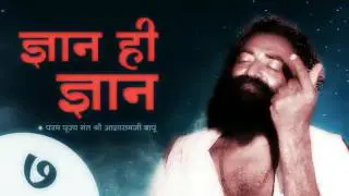 Sant Shri Asharamji Bapu Tatvik Satsang : Gyan Hi Gyan 7