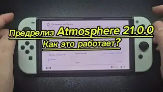 Предрелиз Atmosphere 21.0.0 как это работает?
