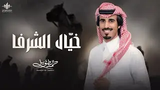 حمد الطويل - خيّال الشرفا | ( حصرياً ) 2025