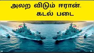 அலற விடும்  ஈரான் கடற்படை | திணறும் அமெரிக்கா |நெருங்கும் போர் | Ethiri News Live