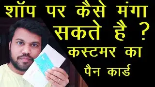 customer ka pan card shop par kaise mangaye