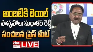 🔴LIVE : YSRCP General Secretary Ponnavolu Sudhakar Reddy Press Meet | EHA TV