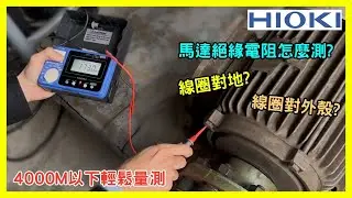 【馬達絕緣電阻實測】HIOKI IR4056-20 絕緣高阻計（測工廠馬達絕緣好壞)/儀器找光鼎