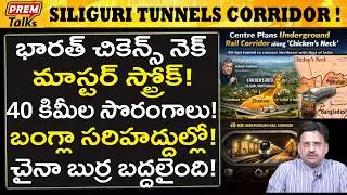 ఓకే టన్నెల్ చైనా బంగ్లా శత్రువులకు చెక్..! India's Siliguri Rail Tunnels! Masterstroke!