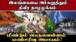 இலங்கையை அச்சுறுத்தும் தீவிர தாழமுக்கம் | மீண்டும் பெருவெள்ளம்  மண்சரிவு அபாயம்!