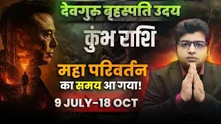 कुंभ राशि | गुरु उदय 09 जुलाई से 18 अक्टूबर | aquarius Jupiter Rise |  महा परिवर्तन का समय आ गया
