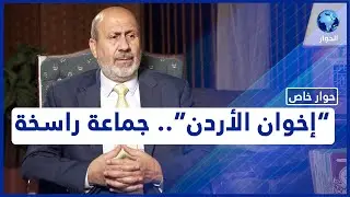 حوار خاص مع المراقب العام الجديد لجماعة الإخوان المسلمين بالأردن مراد العضايلة | الانتخابات الأردنية