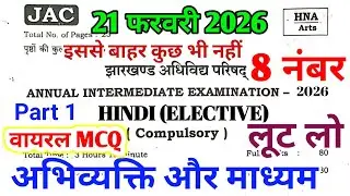 21 फरवरी का 12th Hindi Elective महत्वपूर्ण MCQ ,/Abhivyakti Aur Madhyam (Part 1) | Jac Board 2026 