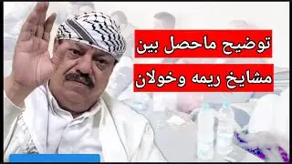 الشيخ الضبيبي يوضح ماحصل بين مشايخ ريمه ومشايخ خولان