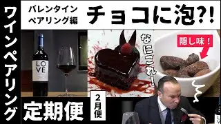 ワインペアリング定期便2026年2月お届け便｜ピーロート・ジャパン