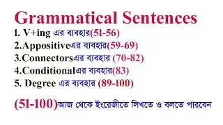 আজ থেকে Advanced ইংরেজী লিখতে ও বলতে পারবেন/The use of appositive/The use of V+ing