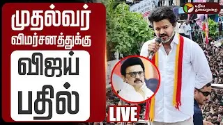 🔴BREAKING: முதல்வர் விமர்சனத்துக்கு விஜய் பதில் | TVK Vijay | MK Stalin | DMK | PTD