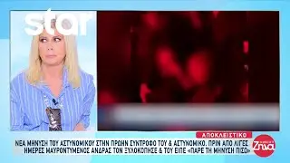 Αποκλειστικό: Μαυροντυμένος άνδρας ξυλοκόπησε τον καταγγελλόμενο πρώην σύντροφο της αστυνομικού