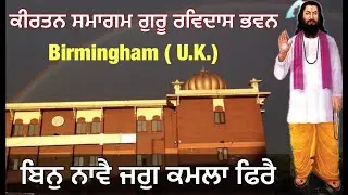 ਬਿਨੁ ਨਾਵੈ ਜਗੁ ਕਮਲਾ ਫਿਰੈ / Guru Ravidas Bhawan Birmingham ( U.K)/ Bhai Deep Sandeep Singh