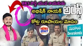 BRS పార్టీ అభిషేక్ నాయక్ అరెస్ట్ || అధిక వడ్డీ మోసంతో కోట్ల రూపాయల మోసం || Devarakonda BRS Leader
