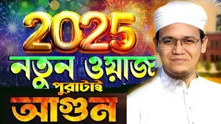 মুফতি সাঈদ আহমদ কলরব নতুন ওয়াজMufti sayed ahmad kalarab bangla New waz kolorob gojol 2025waz mahfil