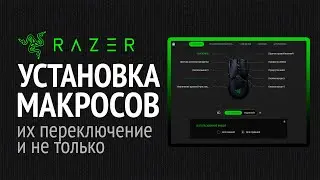 Как установить макросы на мышку Razer (Synapse 4)?