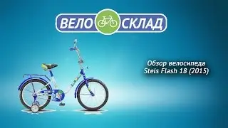 Обзор велосипеда Stels Flash 18 2015